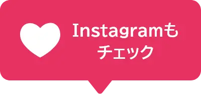 Instagramも チェック